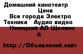 Домашний кинотеатр Samsung HD-DS100 › Цена ­ 1 499 - Все города Электро-Техника » Аудио-видео   . Ненецкий АО,Щелино д.